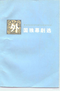 中国戏剧家协会湖南分会选编 — 外国独幕剧选