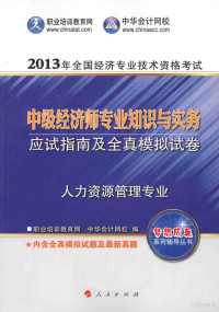 职业培训教育网，中华会计网校编, 职业培训教育网, 中华会计网校编, 中华会计网校, Zhong hua kuai ji wang xiao, 职业培训教育网, Zhi ye pei xun jiao yu wang., Zhong hua kuai ji wang xiao — 梦想成真2013中级经济师人力资源管理专业知识与实务·应试指南及全真模拟试卷全国经济专业技术资格考试辅导书