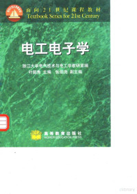 叶挺秀主编；浙江大学电气技术与电工学教研室编, 叶挺秀主编 , 浙江大学电气技术与电工学教研室编, 叶挺秀, 浙江大学电气技术与电工学教研室, Tingxiu Ye, (dian zi xue), Ye ting xiu zhu bian — 电工电子学