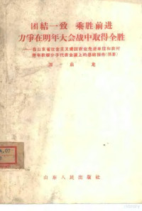 谭启龙 — 团结一致乘胜前进 力争在明年大会战中取得全胜