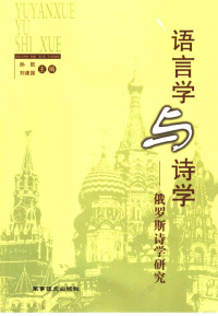 孙凯，刘建国主编；董文周，徐星副主编 — 语言学与诗学 俄罗斯诗学研究