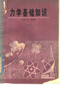 王义民编著 — 力学基础知识 下