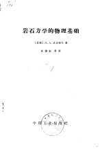 （苏）史立涅尔，Л.А.著；朱德懿等译 — 岩石力学的物理基础