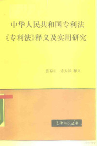 张春生，宋大涵释义, 中华人民共和国专利局制定." 专利法 " 释义及实用研究 , 张春生 , 宋大涵释义, 张春生, 宋大涵, 中国, 张春生, 宋大涵释义, 张春生, 宋大涵, China — 中华人民共和国专利法 《专利法》释义及实用研究