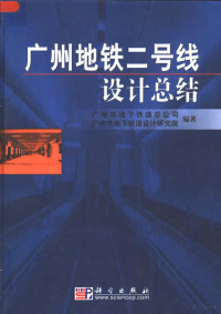 陈韶章，丁建隆主编；广州市地下铁道总公司，广州市地下铁道设计研究院编著, 陈韶章, 丁建隆主编 , 广州市地下铁道总公司, 广州市地下铁道设计研究院编著, 陈韶章, 丁建隆, 广州市地下铁道设计研究院, Guang zhou shi di xia tie dao she ji yan jiu yuan, 广州市地下铁道总公司, 广州市地下铁道总公司, 广州市地下铁道设计研究院编著, 广州市地下铁道总公司, 广州市地下铁道设计研究院 — 广州地铁二号线设计总结