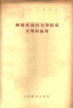 J.L.甘伯著；全如瑊，李鼎九译 — 细胞外液的化学组成生理和病理