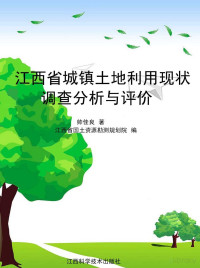 帅佳良著；江西省国土资源勘测规划院编 — 江西省城镇土地利用现状调查分析与评价