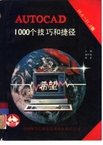 王刚，曲向阳，保罗译 — AutoCAD 10.0和11.0版1000个技巧和捷径
