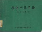 上海市机电设备供应公司编 — 机电产品手册 低压电器 上