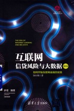 陈红梅著 — 互联网信贷风险与大数据 如何开始互联网金融的实践 第2版