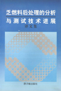 田馨华，梁淑珍，贾瑞和等译 — 乏燃料后处理的分析与测试技术进展 译文集