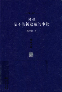 陈行之著, 陈行之, (1951- ), 陈行之著, 陈行之 — 灵魂是不能被遮蔽的事物