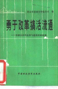 商业部供销合作指导司编 — 勇于改革搞活流通 供销合作社改革与建设经验选编