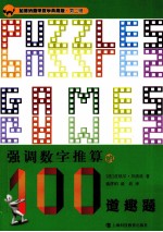 （法）皮埃尔·贝洛坎著 — 加德纳趣味数学 强调数字推算的100道趣题