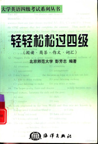 彭芳志编著, 彭芳志编著, 彭芳志 — 轻轻松松过四级 阅读·简答·作文·词汇