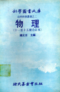 汤元吉，台糖公司董事长主编 — 物理 1-5册合订本