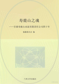 2010 — 寿鹿山之魂:甘肃寿鹿山水泥有限责任公司四十年