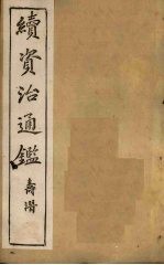 （清）毕沅 — 续资治通鉴 卷29-37