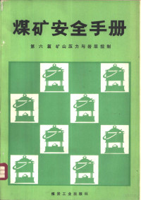 赵全福主编, 赵全福主编, 赵全福 — 煤矿安全手册 第6篇 矿山压力与岩层控制