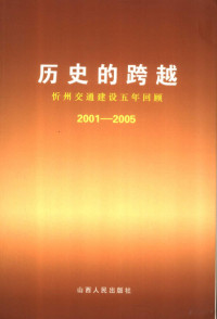 高文艺主编, 高文艺主编, 高文艺 — 历史的跨越 忻州交通建设五年回顾 2001-2005