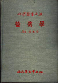 邱承美译 — 营养学