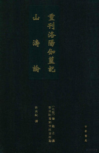 杨衒之著；徐高阮整理, xuan zhi Yang, gao ruan Xu, (北魏) 楊衒之撰 徐高阮撰, 杨衒之, 徐高阮, 楊衒之, -555?, author, (北魏)杨衒之撰, 杨衒之 — 重刊洛阳伽蓝记 山涛论