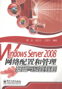 周洁，刘红兵，王国平编著 — Windows Server 2008网络配置和管理基础与实践教程