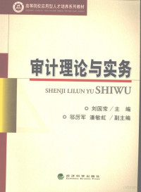 刘国常主编, guo chang Liu, 刘国常主编, 刘国常 — 审计理论与实务