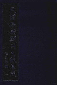 黄夏年主编 — 民国佛教期刊文献集成 正编 第5卷 佛学月报 原刊影印