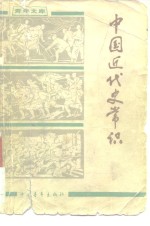 王汝丰等撰；写 — 中国近代史常识