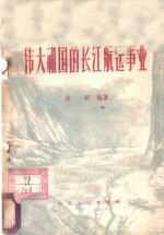张明编著 — 伟大祖国的长江航运事业