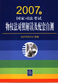 法律考试中心组编, 法律考试中心组编, 法律考试中心 — 2007年国家司法考试物权法对照解读及配套自测