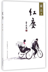 霍达著, 霍达, 1945-, author, 霍达 (女), Huo Da, Da Huo — 红尘