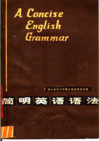湖北省中小学教学教材研究室编 — 简明英语语法 第3版
