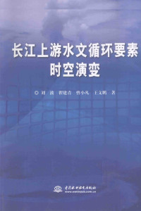 刘波，翟建青，曾小凡，王文鹏著 — 长江上游水文循环要素时空演变