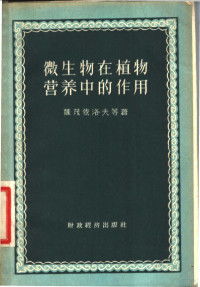 （苏）萨茂依洛夫（И.И.Самойлов）等著；吴继林等译 — 微生物在植物营养中的作用