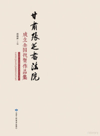 Adobe InDesign CS6 (Windows), 阎晓辉主编 — 甘肃张芝书法院成立全国祝贺作品集