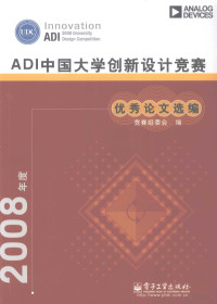 竞赛组委会编 — 2008年度ADI中国大学创新设计竞赛优秀论文选编