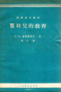 （苏）舍斯塔科瓦（Н.П.Шестакова）著；黎凡译 — 婴幼儿的教育