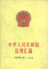 国务院办公厅法制局编 — 中华人民共和国法规汇编 1984.1-1984.12