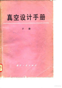 达道安主编；肖正祥等编著, 主编达道安 , 副主编李旺奎 , 编著肖祥正 [and others, 达道安, 肖祥正 — 真空设计手册 下