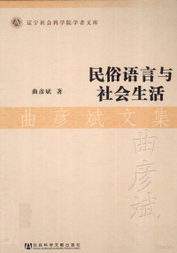 曲彦斌著, 曲彦斌, 1950- author, 曲彦斌著, 曲彦斌 — 民俗语言与社会生活 曲彦斌文集