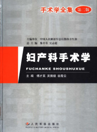 黎介寿，吴孟超总主编；傅才英等主编, 主编单位中国人民解放军总后勤部卫生部, 傅才英, 吴佩煜, 翁霞云, 解放军总后勤部, 黎介寿, 吴孟超总主编 , 傅才英等主编, 黎介寿, 吴孟超, 傅才英 — 妇产科手术学 （第二版）