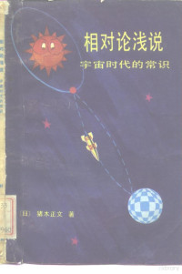 （日）猪木正文著；董炯明译 — 相对论浅说 宇宙时代的常识