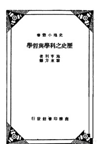 施享利著 — 历史之科学与哲学