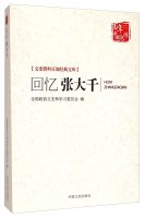 宁夏回族自治区政协编, 宁夏回族自治区政协编, 宁夏回族自治区政协 — 回忆张大千