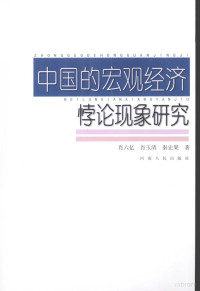 肖六亿，肖玉清，秦宏果著, 肖六亿, 肖玉清, 秦宏果著, 肖六亿, 肖玉清, 秦宏果 — 中国的宏观经济悖论现象研究