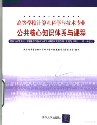 教育部高等学校计算机科学与技术教学指导委员会编制, Jiao yu bu gao deng xue xiao ji suan ji ke xue yu ji shu jiao xue zhi dao wei yuan hui bian zhi, 教育部高等学校计算机科学与技术教学指导委员会编制, 教育部 — 高等学校计算机科学与技术专业核心知识体系与课程