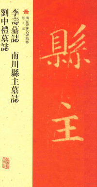 赵力光编, 趙力光編. 南川縣主墓誌 / [韓擇木書] , 趙力光編. 劉中禮墓誌 / [崔筠書] , 趙力光編, 趙力光, 崔筠, 韓擇木, 趙力光編, 趙力光, 韓擇木, 崔筠, li guang zhao, 赵力光编, 赵力光, 趙, 力光 — 李寿墓志 南川县主墓志 刘中礼墓志