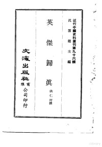 洪仁玕 — 近代中国史料丛刊 954 英杰归真